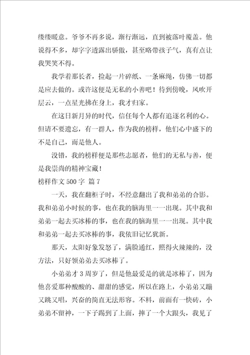 榜样作文500字15篇