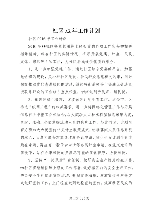 社区XX年工作计划 (3).docx