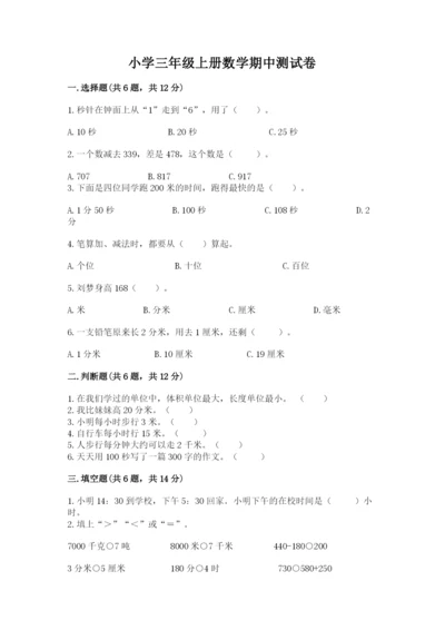 小学三年级上册数学期中测试卷及答案（全国通用）.docx