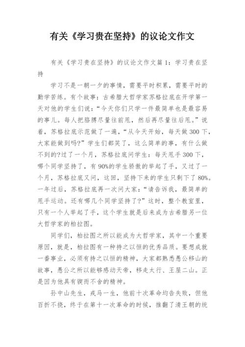 有关《学习贵在坚持》的议论文作文.docx