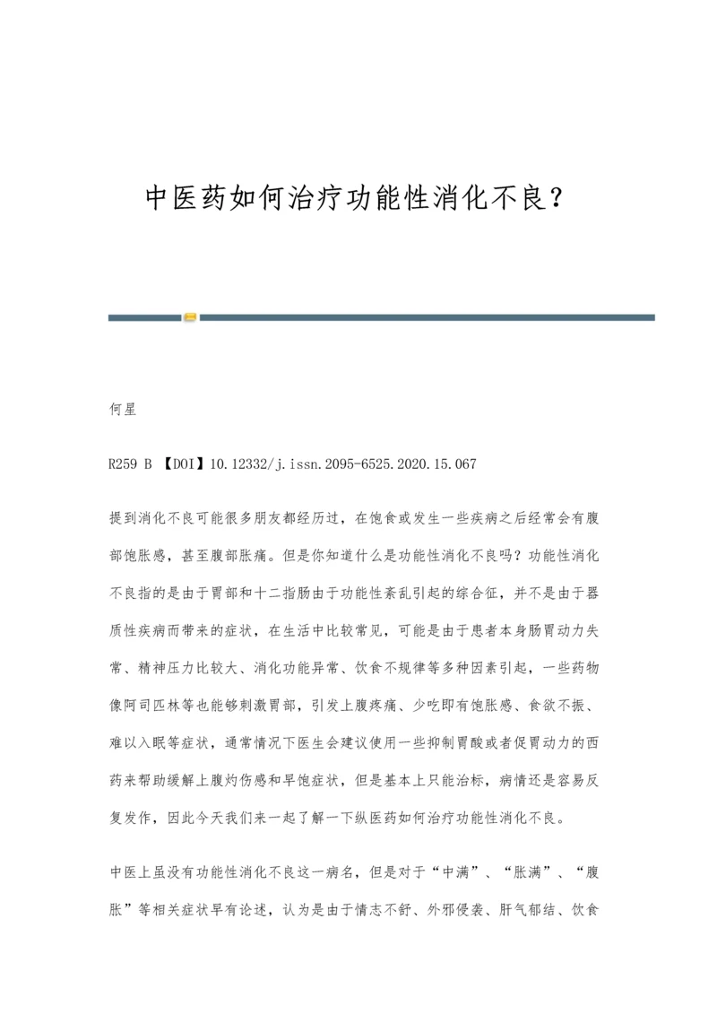 中医药如何治疗功能性消化不良？.docx