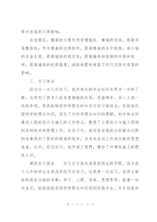 建筑实习报告.docx