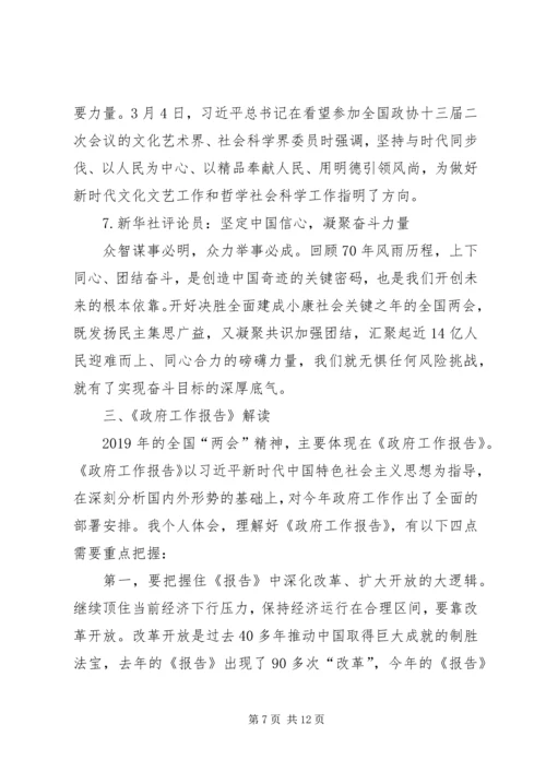 学习贯彻XX年全国两会精神党课讲稿 (2).docx