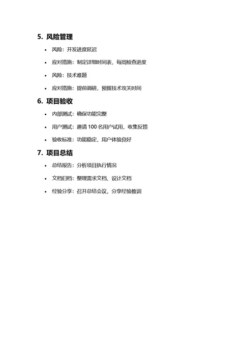 项目计划书