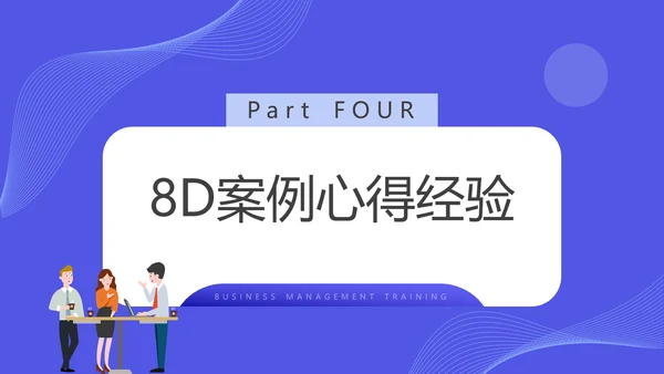 企业8D报告范文管理培训通用PPT课件模板