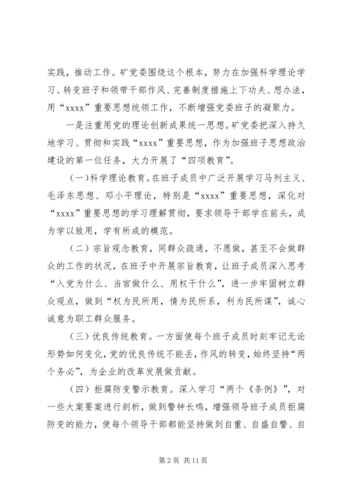 加强思想政治建设提高煤矿领导班子驾驭企业改 (2).docx