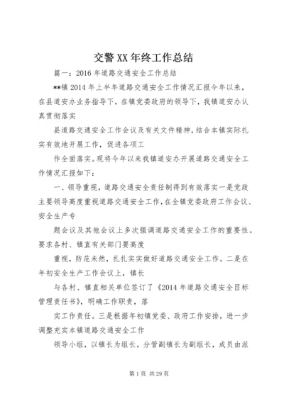 交警某年终工作总结.docx