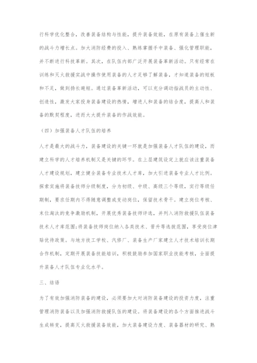 加强消防装备建设提高消防救援队伍战斗力的策略.docx