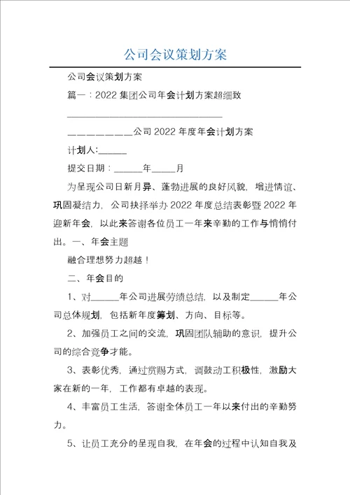 公司会议策划方案