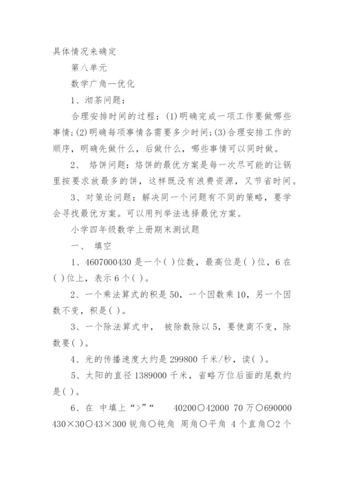 人教版四年级上册数学知识点归纳总结.docx