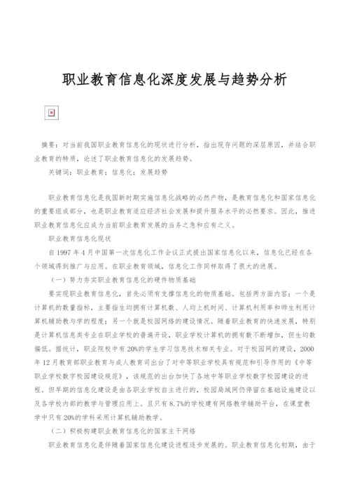 职业教育信息化深度发展与趋势分析.docx