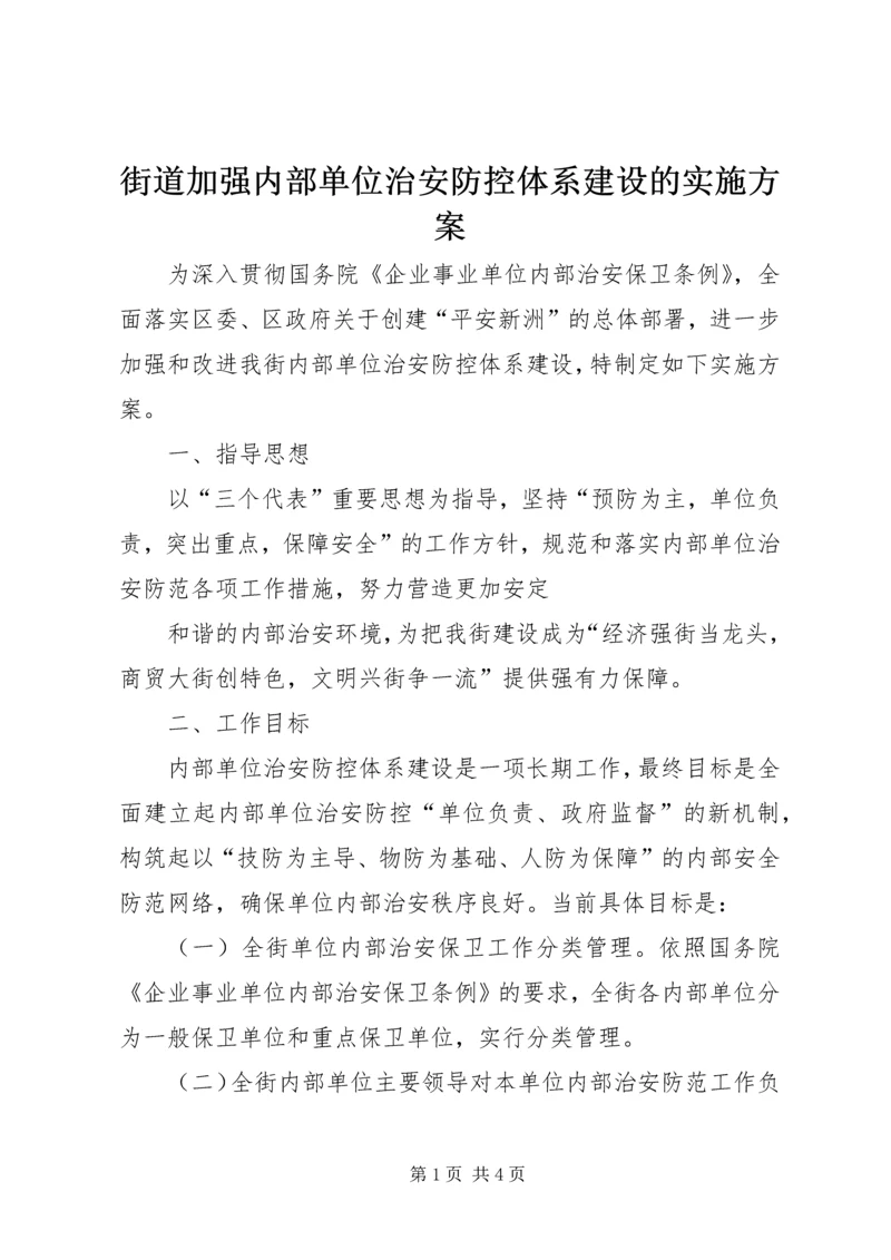 街道加强内部单位治安防控体系建设的实施方案 (5).docx