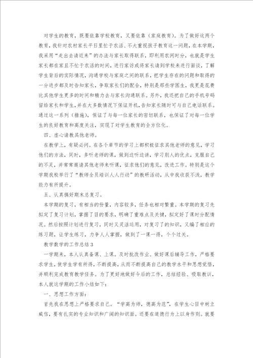 教学数学的工作总结