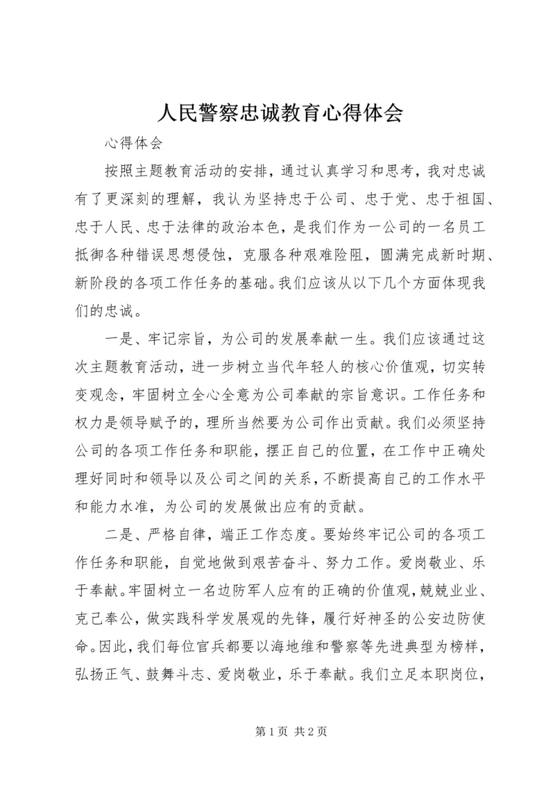 人民警察忠诚教育心得体会精编.docx