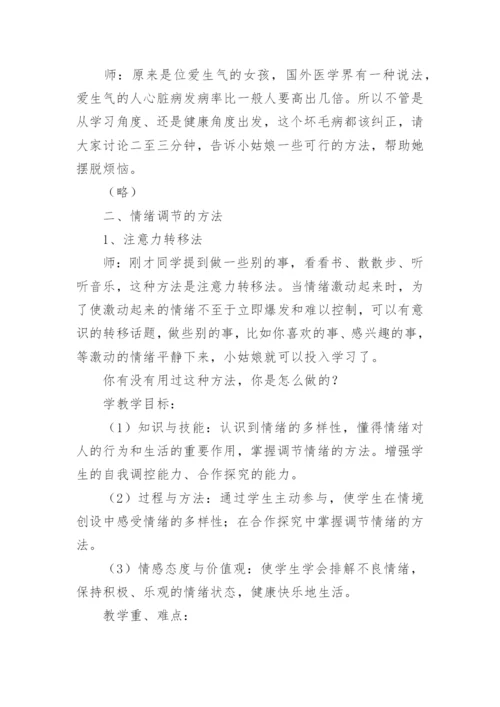 情绪调节班会教案.docx