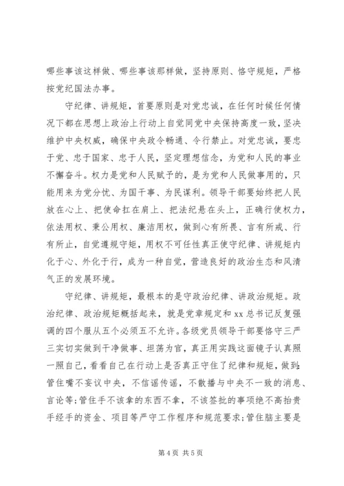 守纪律讲规矩党课学习心得.docx