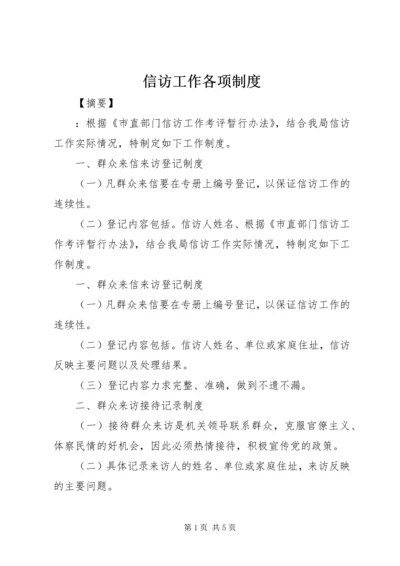 信访工作各项制度.docx