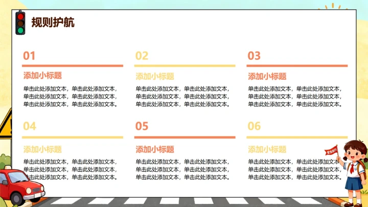 手绘卡通插画风交通安全日科普主题班会PPT模板