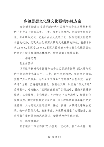 乡镇思想文化暨文化强镇实施方案.docx