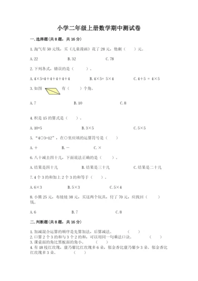 小学二年级上册数学期中测试卷附答案（典型题）.docx