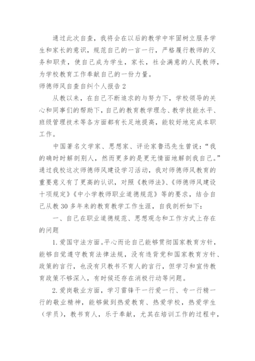 师德师风自查自纠个人报告.docx