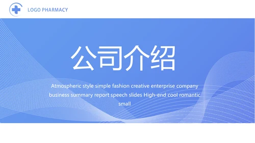 蓝色医疗制药企业介绍工作总结PPT