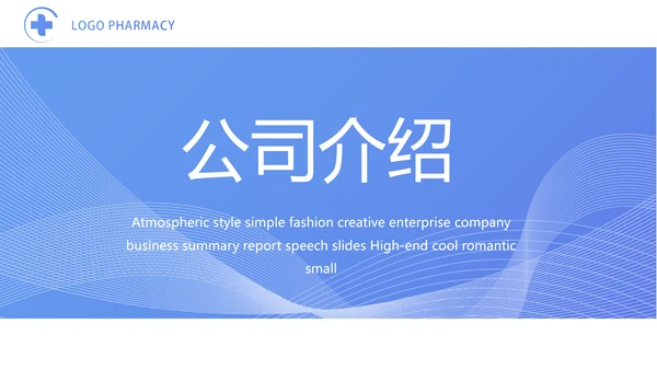 蓝色医疗制药企业介绍工作总结PPT
