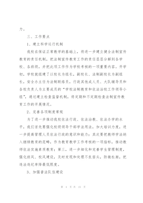 小学法制工作计划5篇.docx