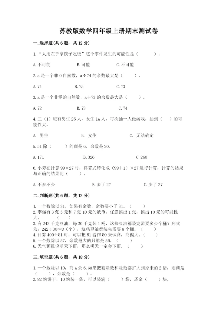 苏教版数学四年级上册期末测试卷（考试直接用）word版.docx