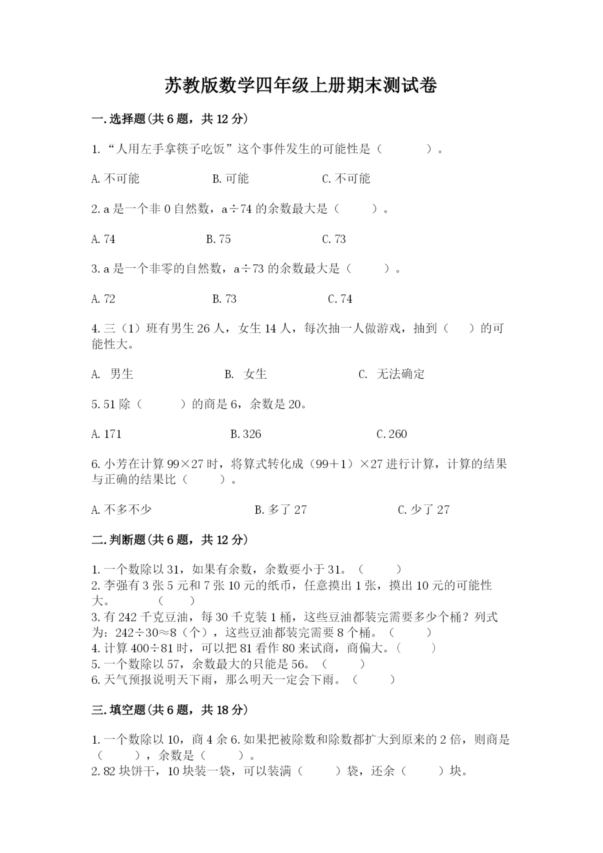 苏教版数学四年级上册期末测试卷（考试直接用）word版.docx