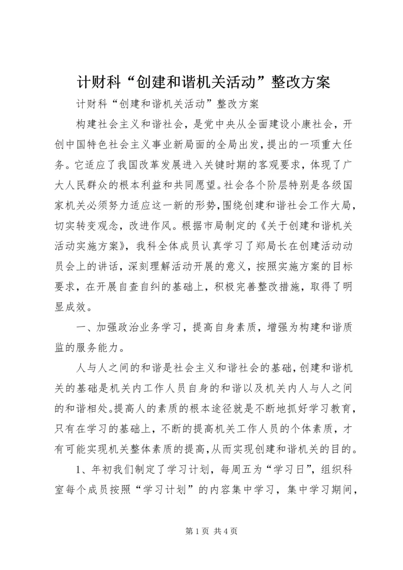 计财科“创建和谐机关活动”整改方案 (4).docx