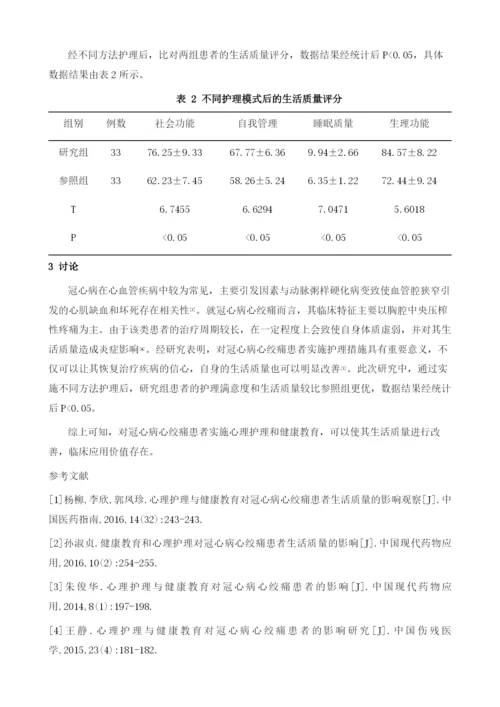 心理护理与健康教育对冠心病心绞痛患者生活质量的影响1.docx