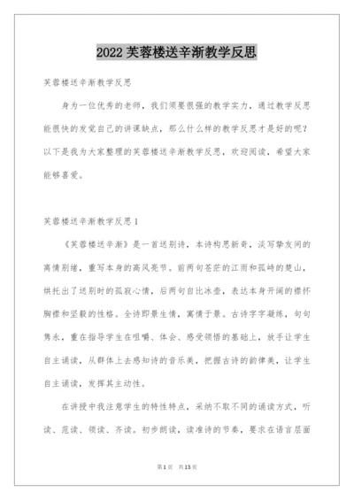 2022芙蓉楼送辛渐教学反思.docx