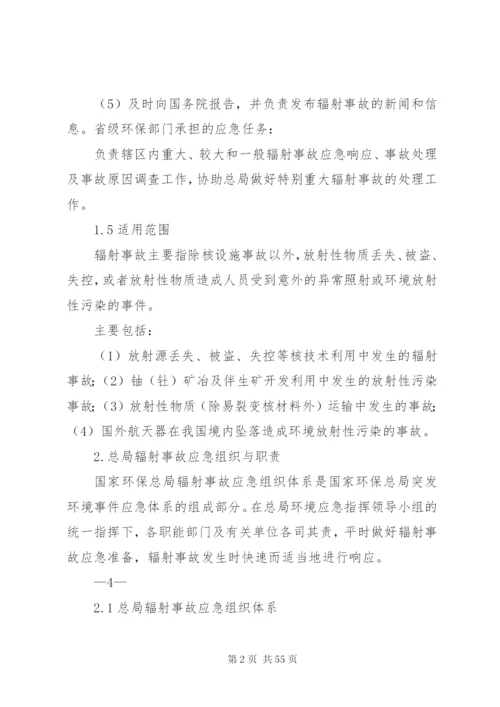 国家环境保护总局辐射事故应急预案.docx