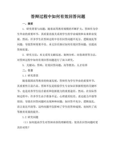 答辩过程中如何有效回答问题