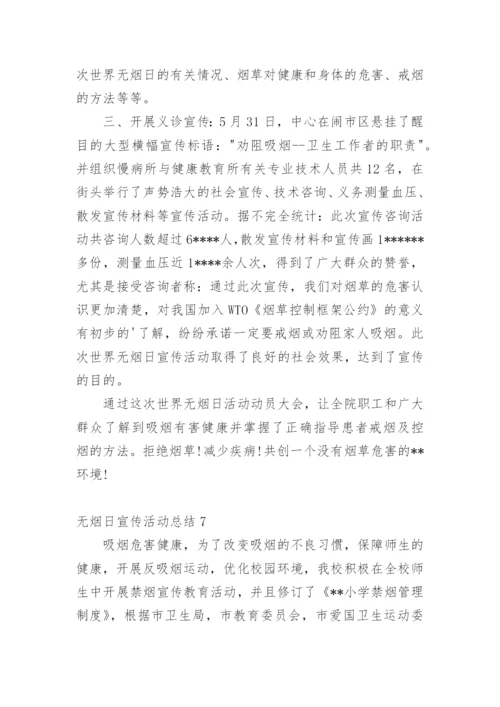 无烟日宣传活动总结.docx