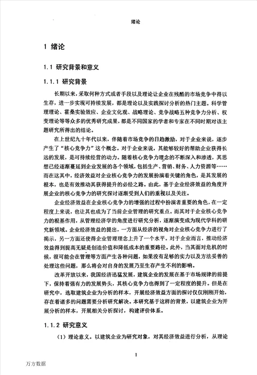 建筑类企业经济效益的决策与评价建筑与土木工程专业论文