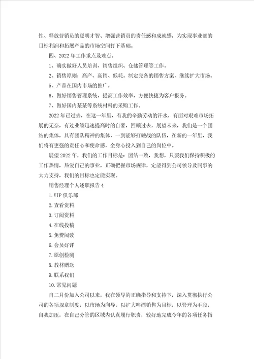 销售经理个人述职报告合集15篇