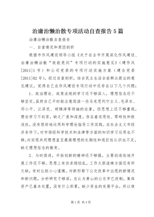 治庸治懒治散专项活动自查报告5篇 (5).docx