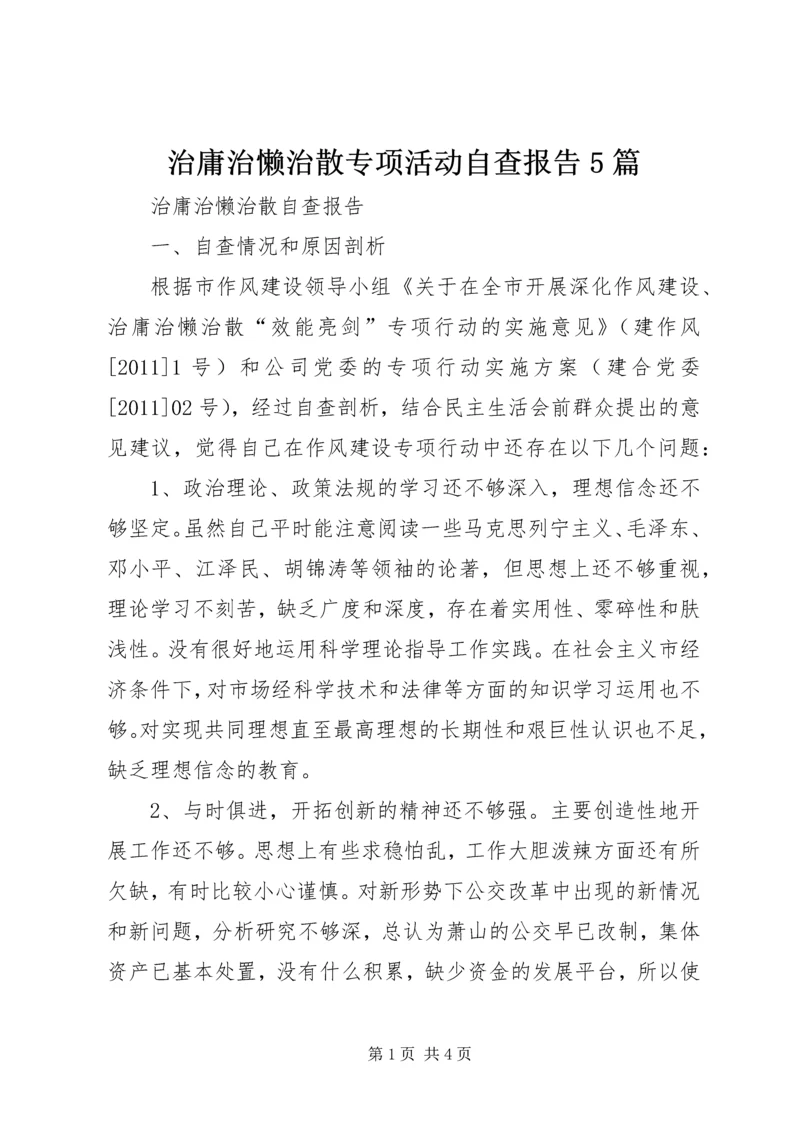 治庸治懒治散专项活动自查报告5篇 (5).docx