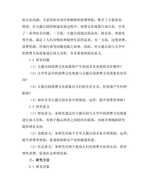 主题公园与文学中的消费文化分析