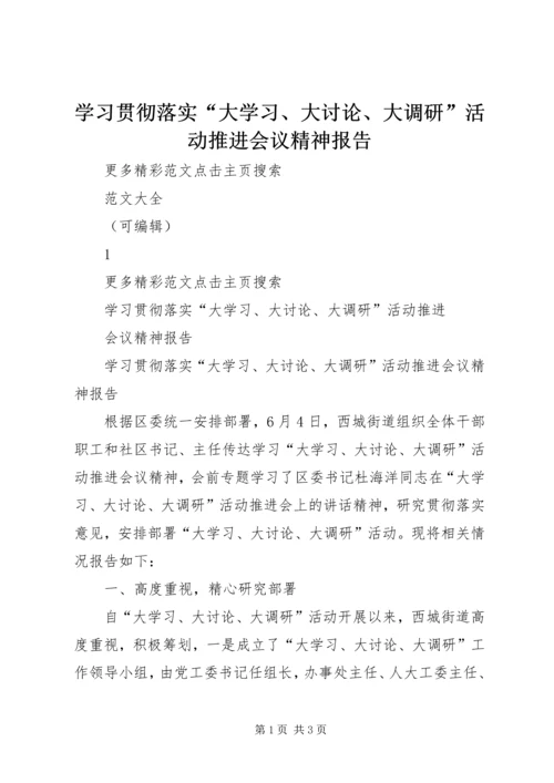 学习贯彻落实“大学习、大讨论、大调研”活动推进会议精神报告 (2).docx