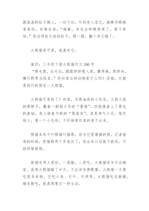 三年级下册大熊猫作文300字(精选8篇).docx