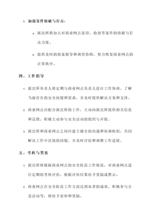 派出所商业网点责任书