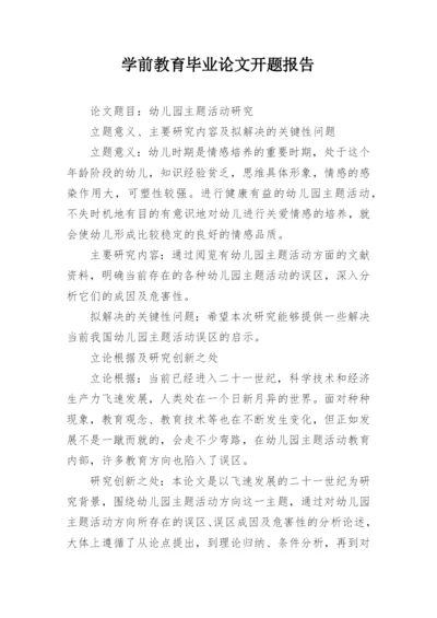 学前教育毕业论文开题报告.docx