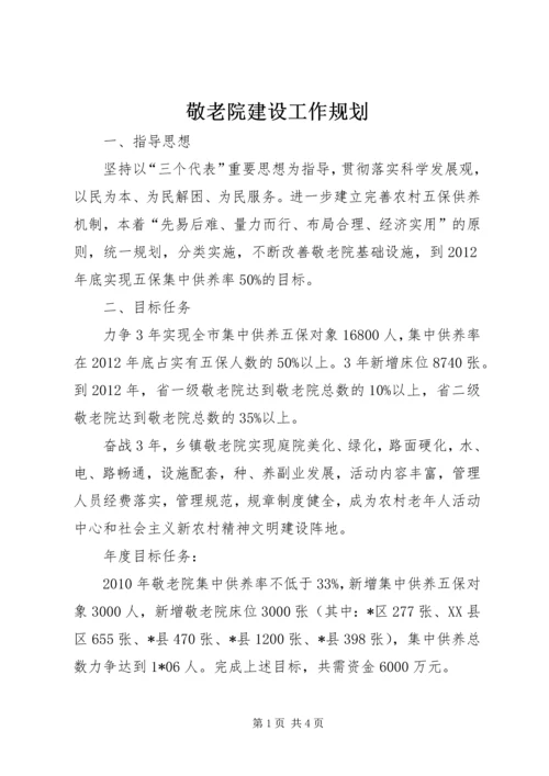 敬老院建设工作规划.docx