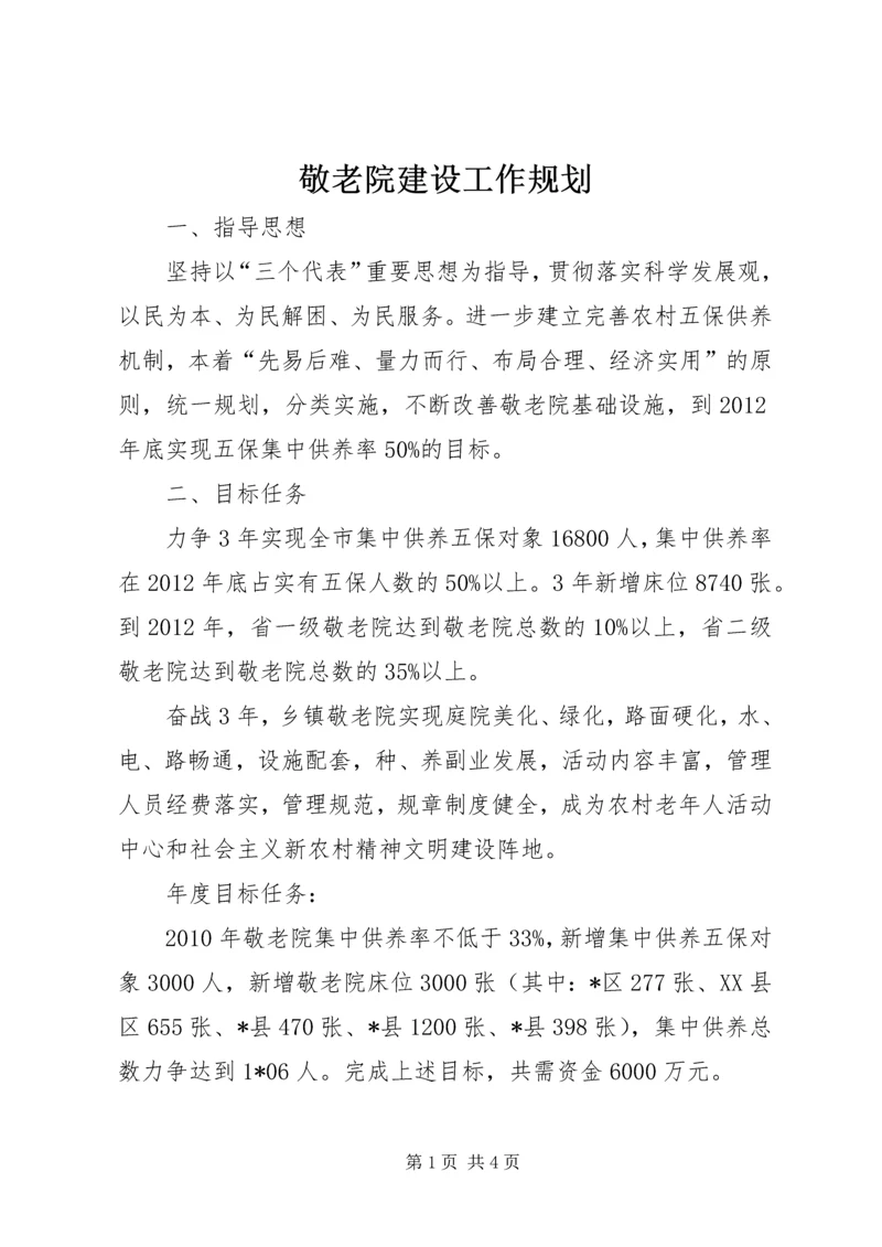 敬老院建设工作规划.docx