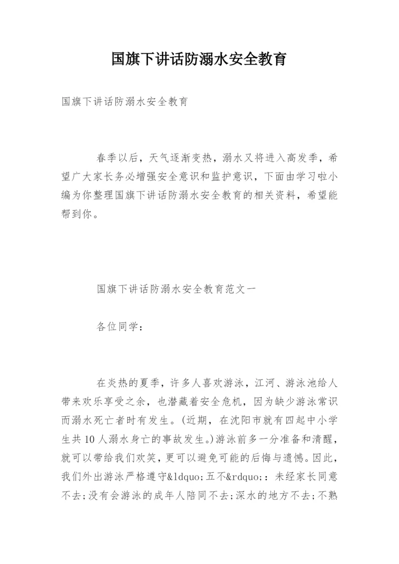 国旗下讲话防溺水安全教育.docx