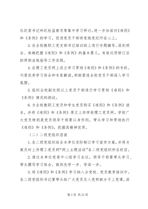 高校学习贯彻《准则》和《条例》实施方案.docx