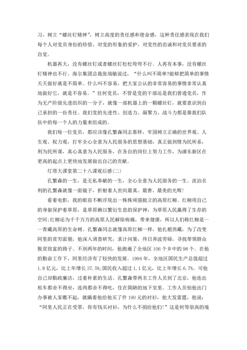 灯塔大课堂第二十八课观后感7篇.docx